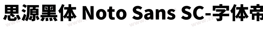 思源黑体 Noto Sans SC字体转换